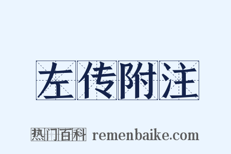 左传附注是什么意思的图片